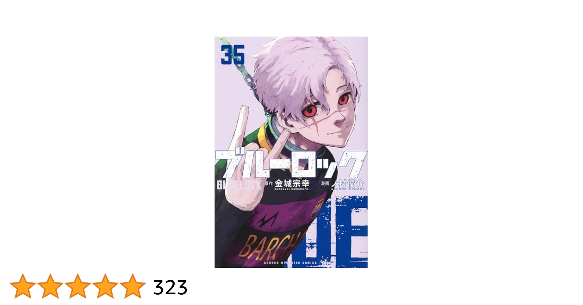 ブルーロック(35) (少年マガジンKC) | 金城 宗幸, ノ村 優介 |本